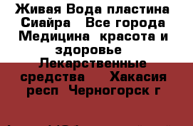 Живая Вода пластина Сиайра - Все города Медицина, красота и здоровье » Лекарственные средства   . Хакасия респ.,Черногорск г.